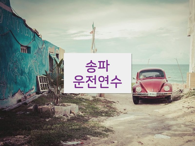 송파운전연수 후기