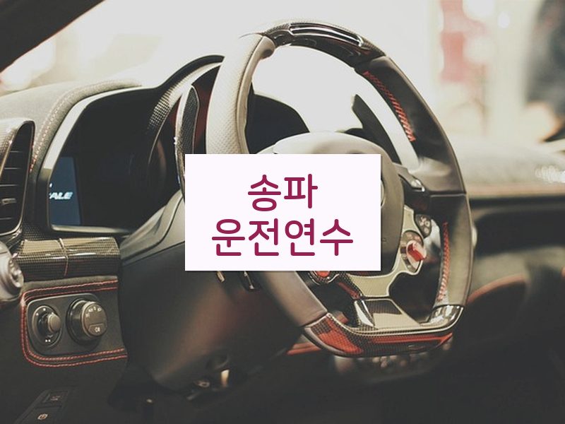 송파운전연수 후기
