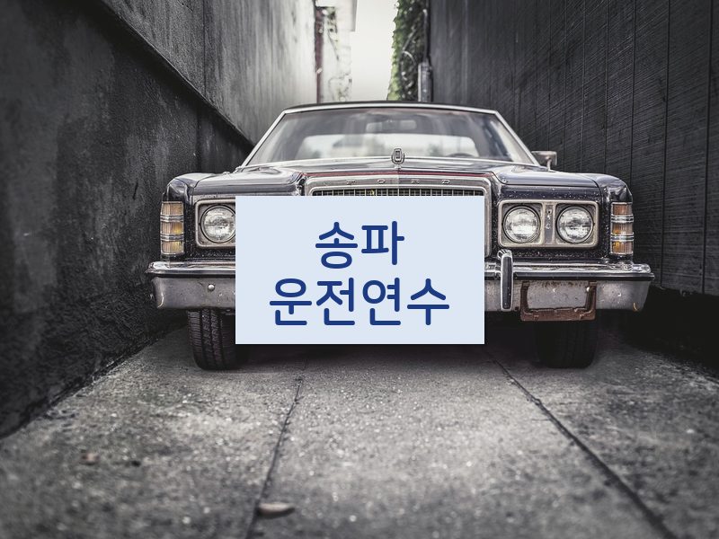 송파운전연수 후기