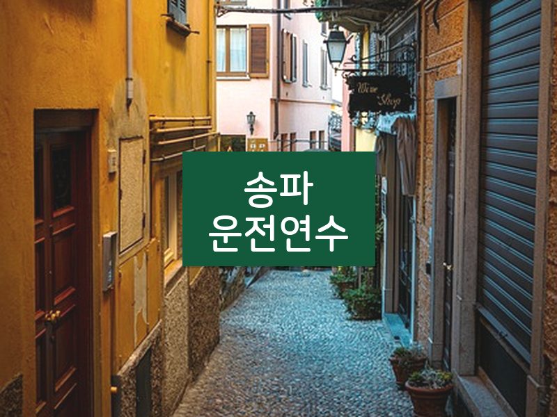 송파운전연수 후기