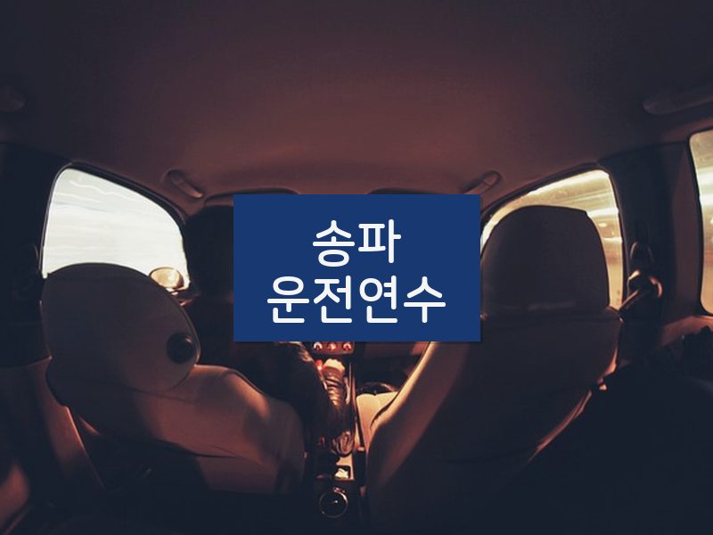 송파운전연수 후기