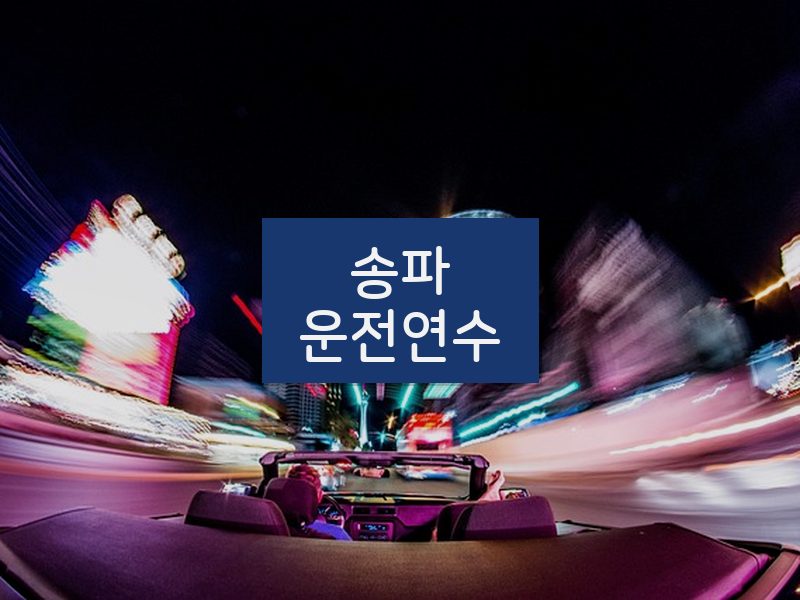 송파운전연수 후기