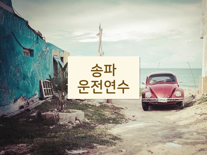 송파운전연수 후기