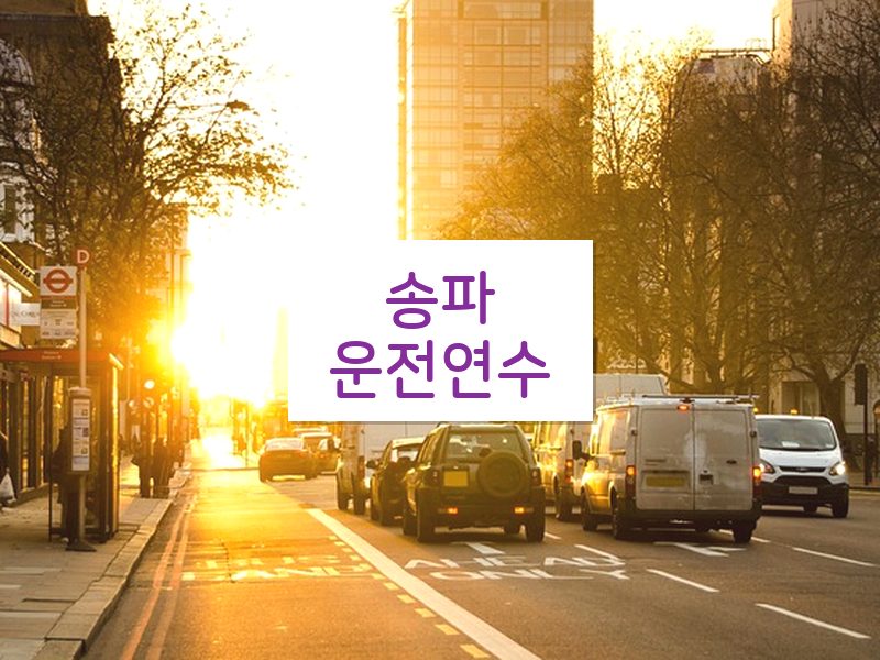 송파운전연수 후기