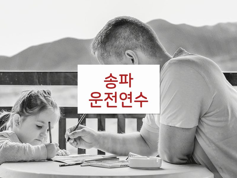 송파운전연수 후기