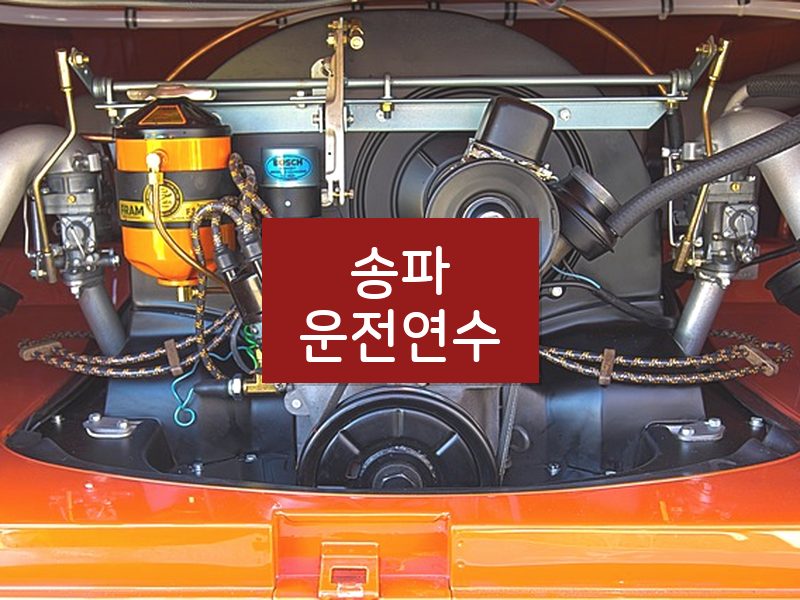 송파운전연수 후기