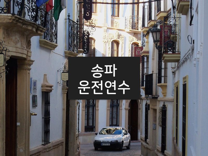 송파운전연수 후기