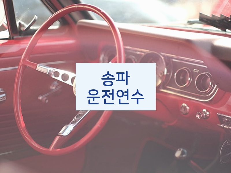 송파운전연수 후기