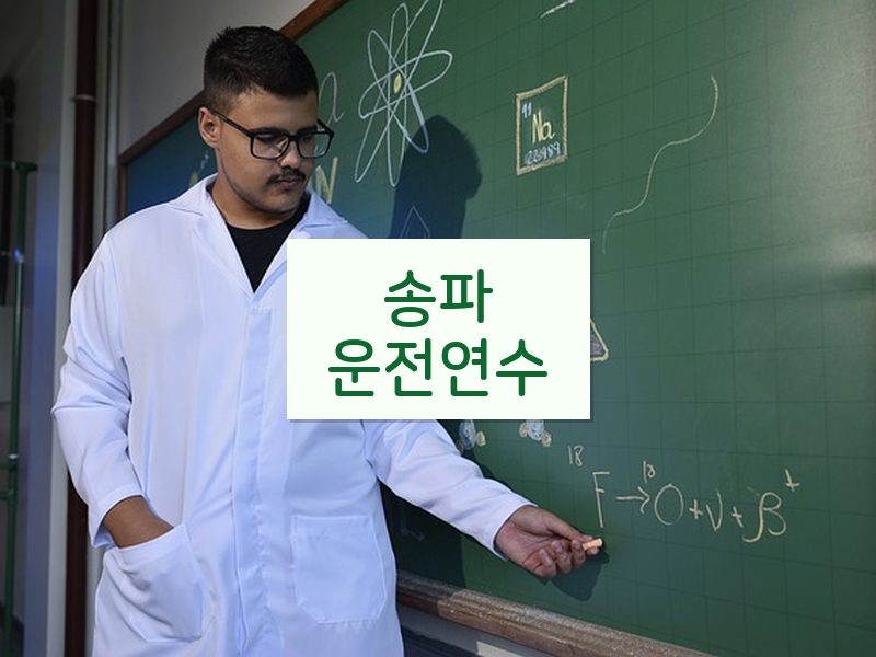 송파운전연수 후기