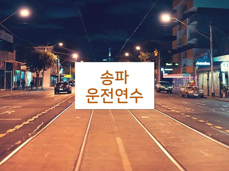 송파운전연수 후기