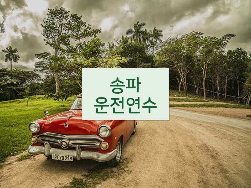송파운전연수 후기