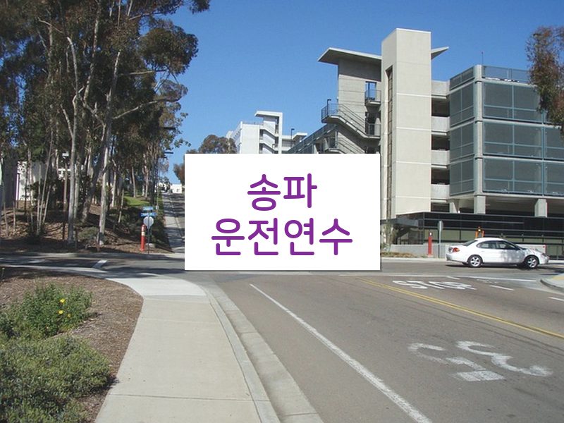 송파운전연수 후기