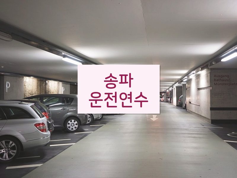 송파운전연수 후기