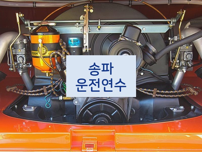 송파운전연수 후기
