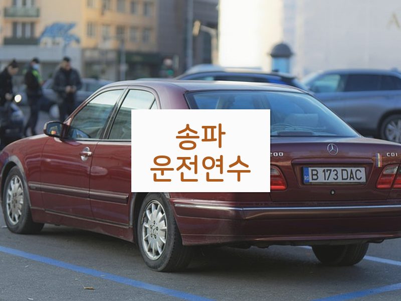 송파운전연수 후기