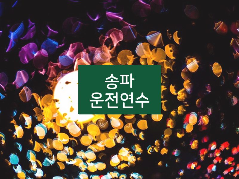 송파운전연수 후기