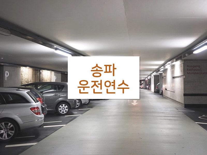 송파운전연수 후기