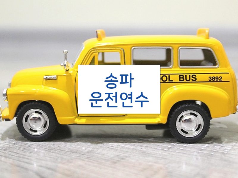 송파운전연수 후기