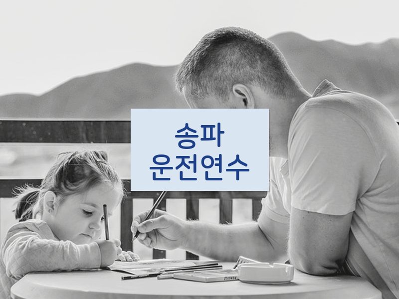 송파운전연수 후기