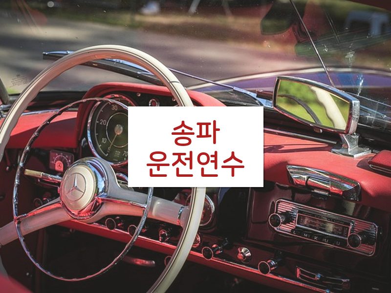송파운전연수 후기