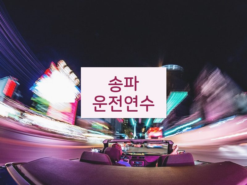 송파운전연수 후기