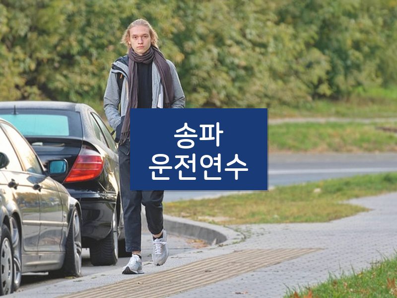 송파운전연수 후기