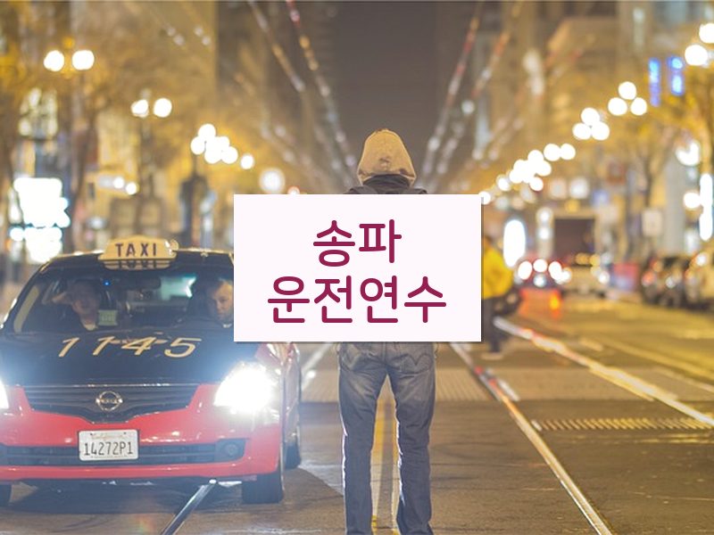 송파운전연수 후기