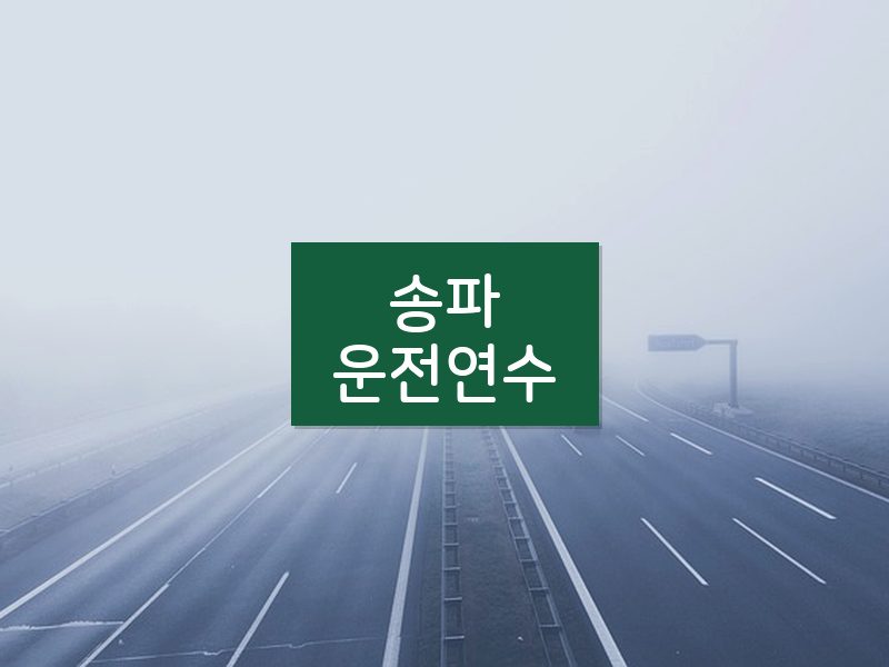 송파운전연수 후기