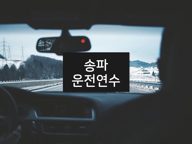 송파운전연수 후기