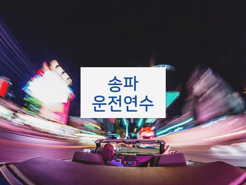 송파운전연수 후기