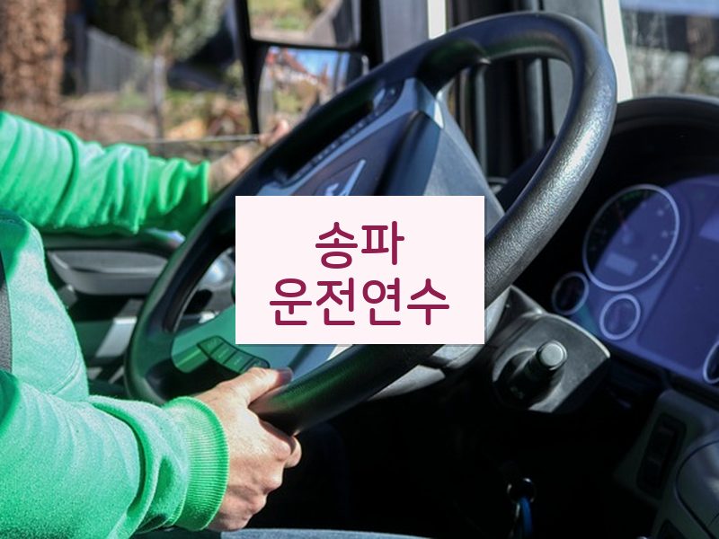 송파운전연수 후기
