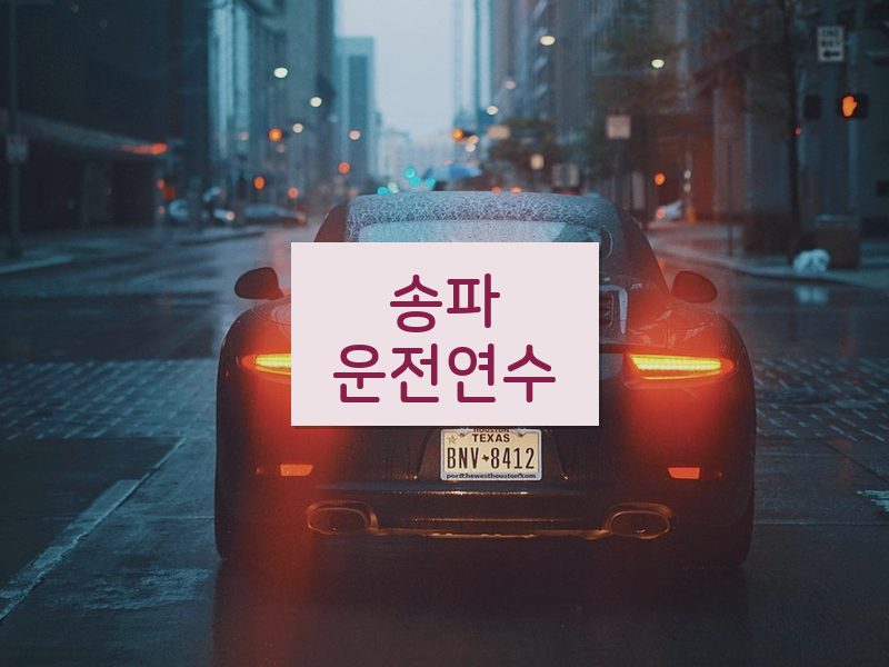 송파운전연수 후기