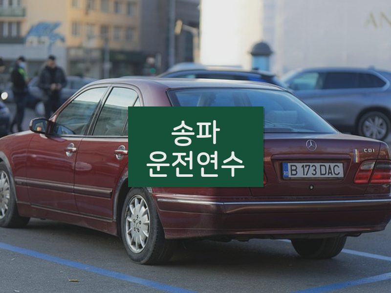 송파운전연수 후기
