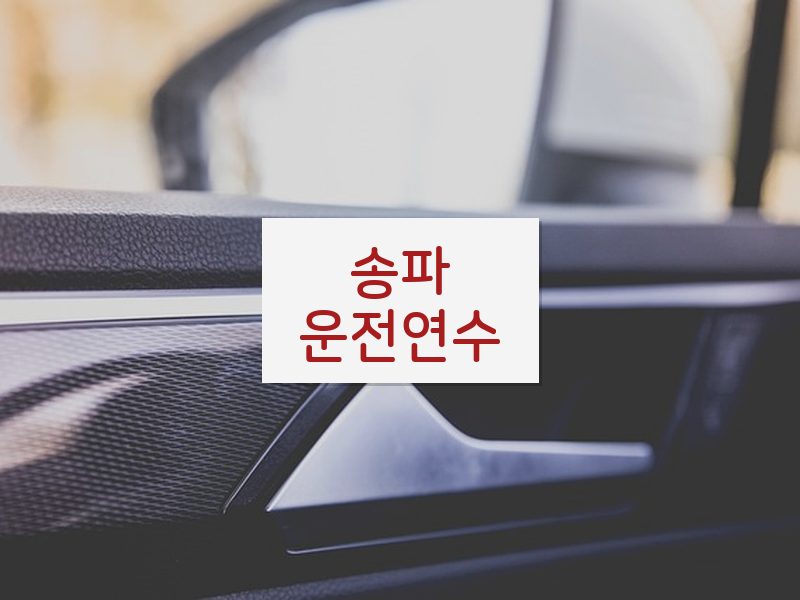 송파운전연수 후기