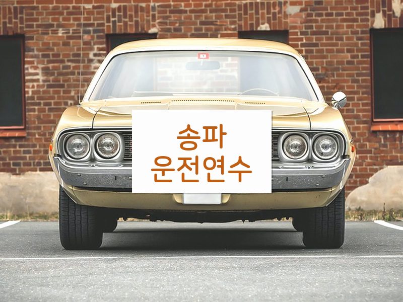 송파운전연수 후기