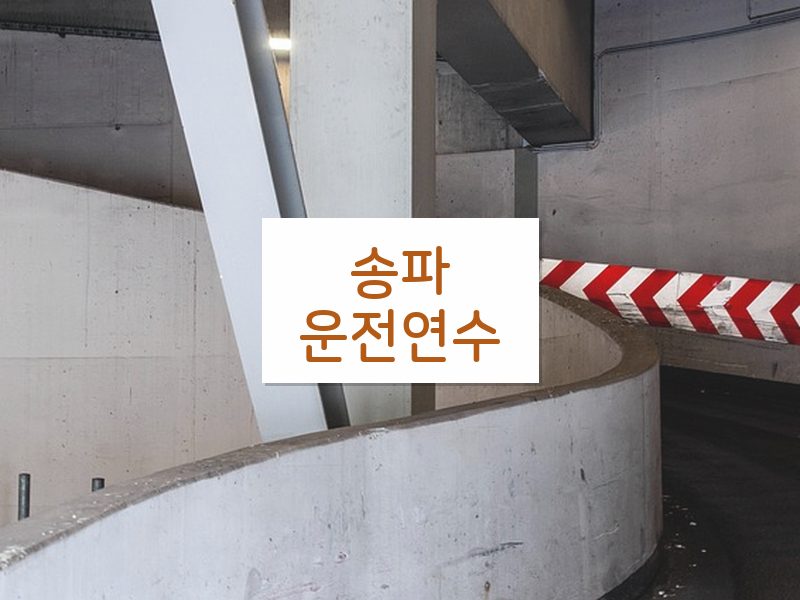 송파운전연수 후기