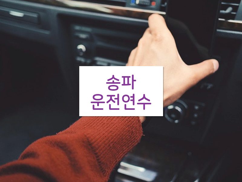 송파운전연수 후기