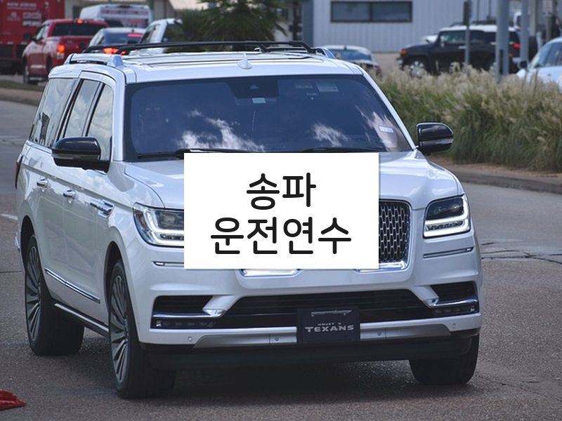송파운전연수 후기