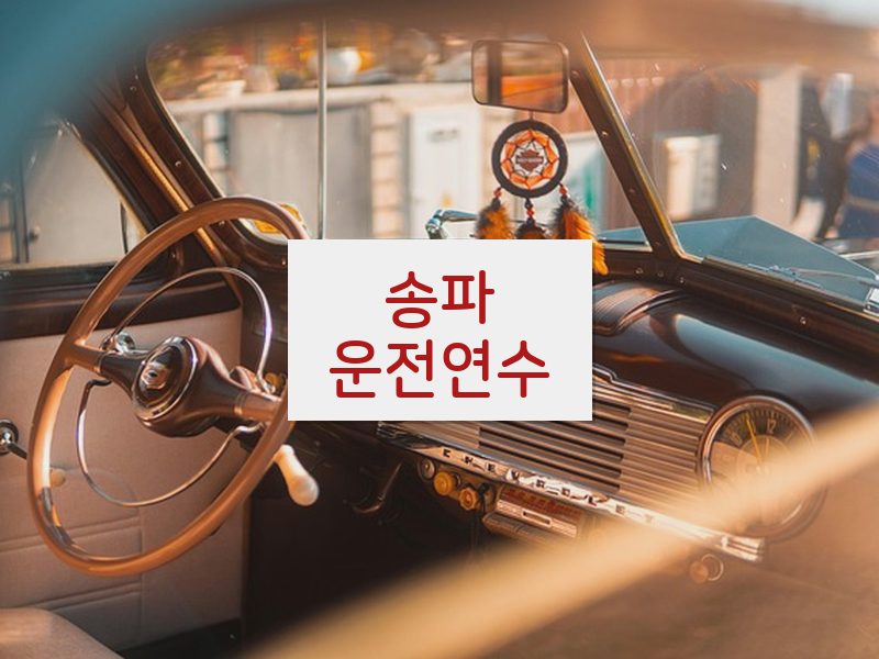송파운전연수 후기