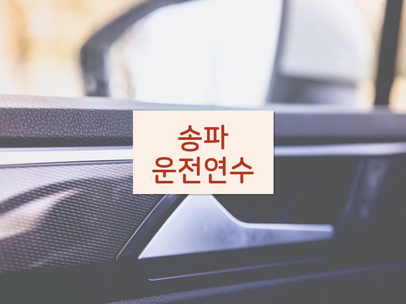 송파운전연수 후기
