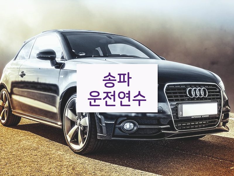 송파운전연수 후기