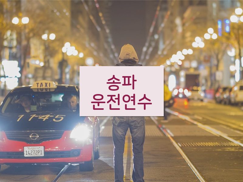 송파운전연수 후기