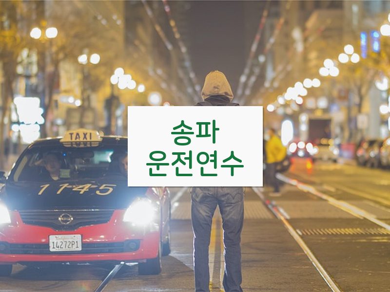송파운전연수 후기