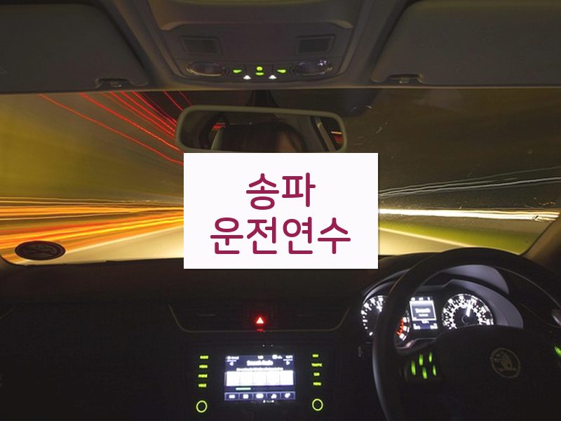 송파운전연수 후기