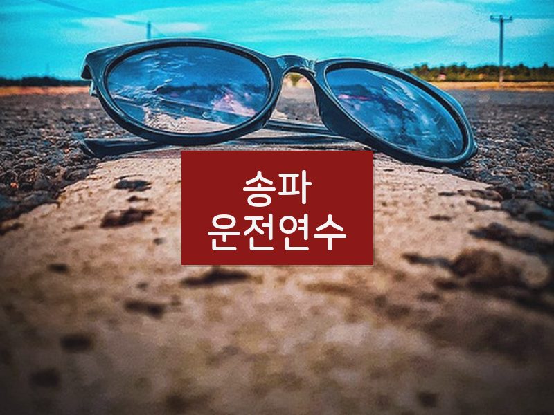 송파운전연수 후기