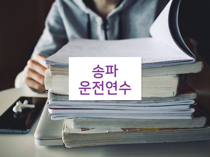 송파운전연수 후기
