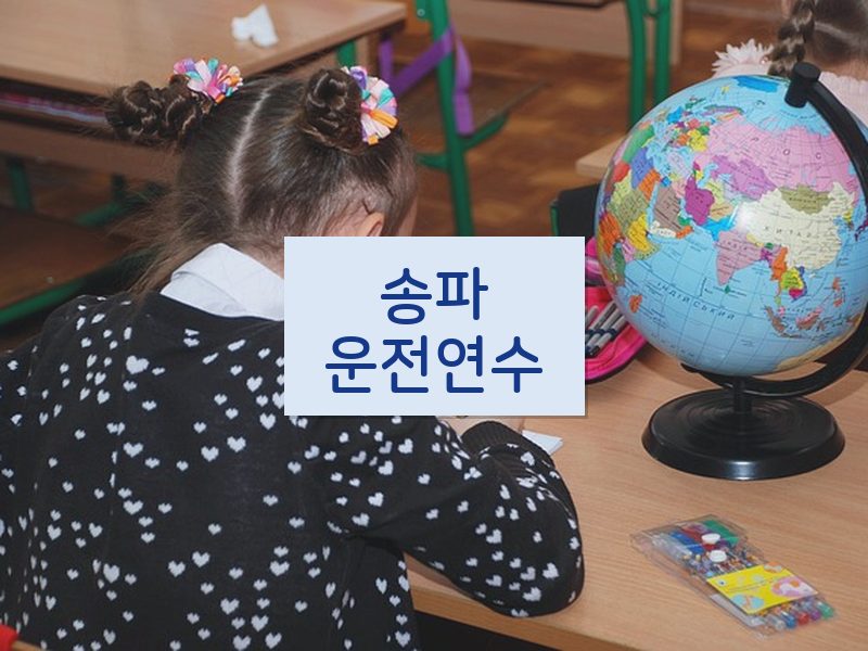 송파운전연수 후기