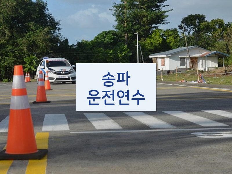 송파운전연수 후기