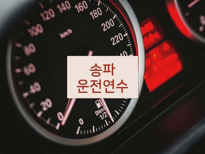 송파운전연수 후기