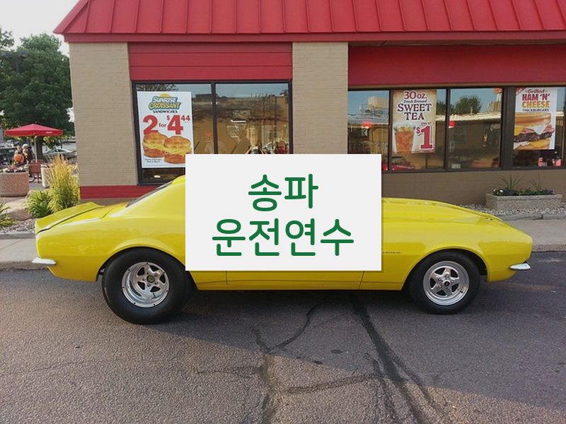 송파운전연수 후기